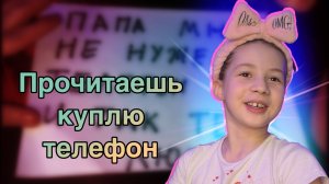 Прочитаешь получишь телефон