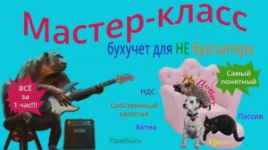 Мастер-класс БУХУЧЕТ для НЕ бухгалтера. Расчет налогов и составление баланса с нуля в Excel. (2018)