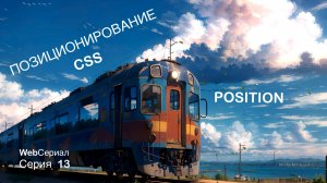 Позиционирование CSS. Position. WebСериал Серия 13