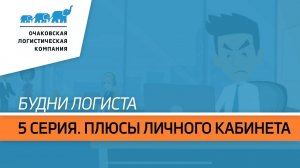 Будни логиста. 1 сезон. 5 серия. Плюсы личного кабинета. Часть 2 - История заказов