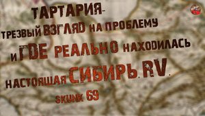263,Тартария-трезвый взгляд на проблему и где реально находилась настоящая Сибирь. RV.,SKUNK 69.