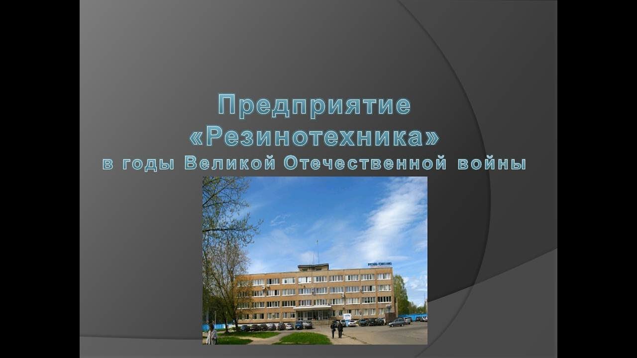 Видеозарисовка «Предприятие «Резинотехника» в годы Великой Отечественной войны»