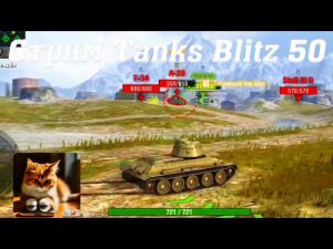 Стрим Tanks Blitz Кватро 50 ч1 #tanksblitz