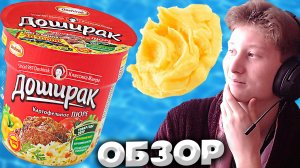 ЛЕГЕНДАРНЫЙ БРЕНД ДОШИРАКА | DOSHIRAK ПЮРЕ КАРТОФЕЛЬНОЕ С МЯСНЫМ ВКУСОМ | ОБЗОР