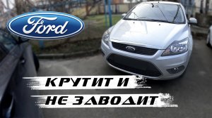 Форд Фокус 2 крутит и не запускается. Автоэлектрики всё проверили, но ничего не нашли...