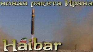 Новая баллистическая ракета Ирана Хайбар