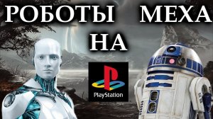 Игры про роботов на PLAYSTATION 1