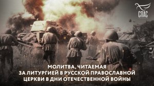 МОЛИТВА, ЧИТАЕМАЯ ЗА ЛИТУРГИЕЙ В РУССКОЙ ПРАВОСЛАВНОЙ ЦЕРКВИ В ДНИ ОТЕЧЕСТВЕННОЙ ВОЙНЫ