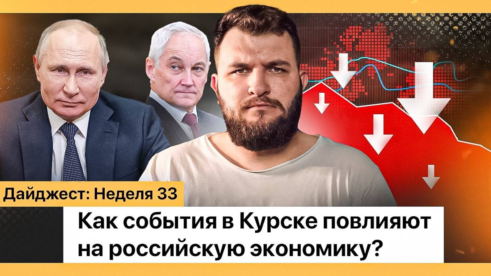 33 неделя: как события в Курской области отразятся на российской экономике