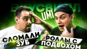 ОБЗОР ДОСТАВКИ РОЛЛОВ UMI,  СЛОМАЛИ ЗУБ