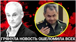 СРОЧНОЕ заявление БЕЛОУСОВА из Кремля об АРЕСТАХ генералов в Минобороны России! ШОЙГУ В УЖАСЕ