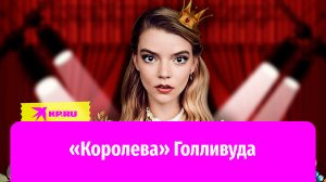 Аня Тейлор-Джой: «Королева» Голливуда и темной драмы