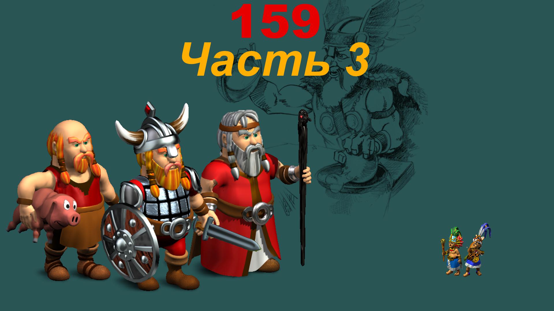 The Settlers 4 №159 Кампания Викингов (Миссия 1 (Часть 3)) Прибытие нового народа