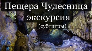 Экскурсия по Пещере Чудесница (субтитры)