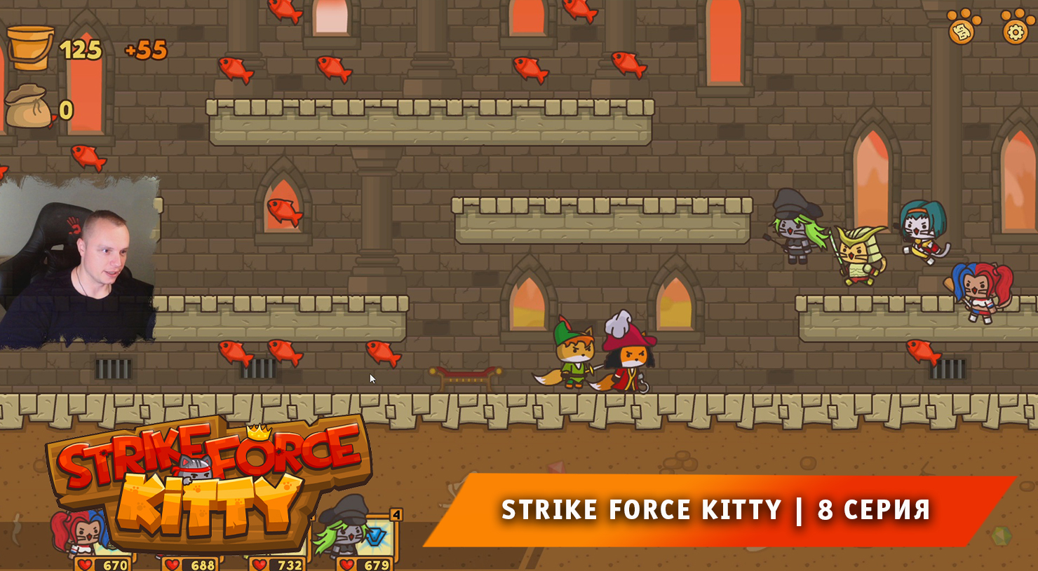 Strike Force Kitty ➤ 8 серия ➤ Дошли до Замка главного Босса ➤ Прохождение игры Ударный Отряд Котят