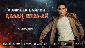 Азимбек Байлин-Қазақ елім-ай. #азимбекбайлин #қазақелімай