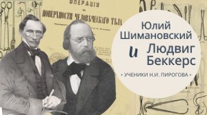 Людвиг Беккерс  и Юлий Шимановский. Из цикла "Ученики Н.И. Пирогова"