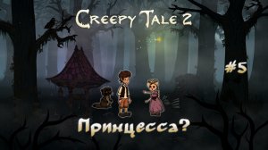 Прохождение Creepy Tale. Принцесса? #5
