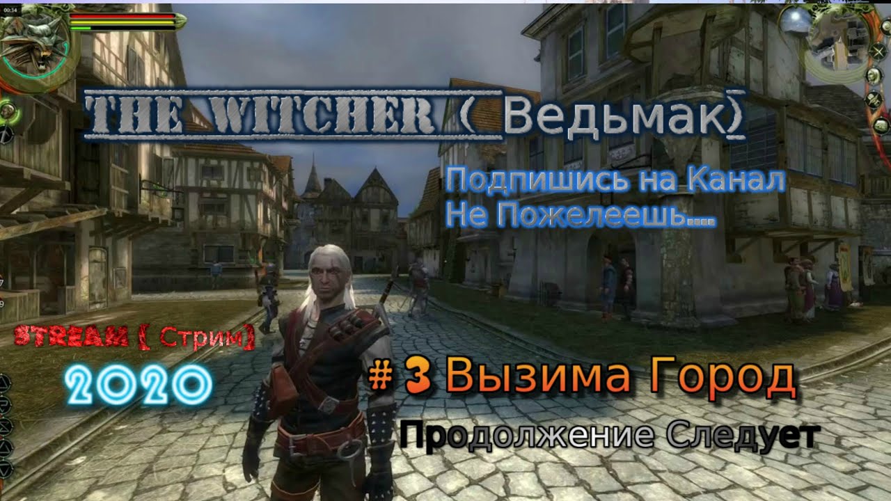 2007 The Witcher Stream 2022 Ведьмак # 3 Геральт Стрим Вызима Прохождение