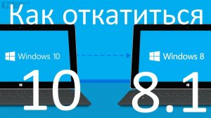 Как откатиться с Windows 10 до Windows 8.1 ?