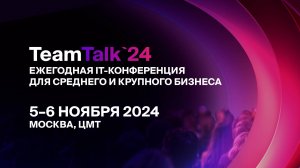 TeamTalk 2024 - присоединяйся!