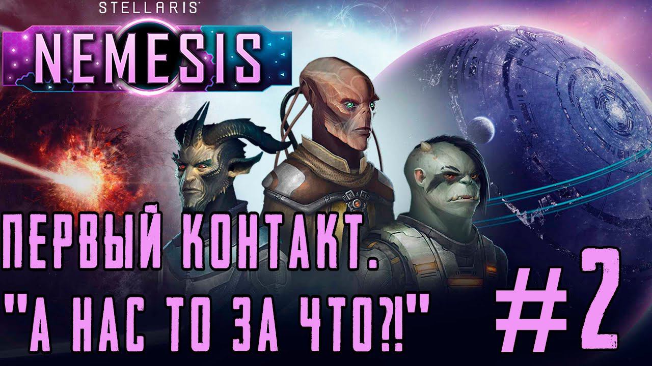 ПРОХОЖДЕНИЕ STELLARIS NEMESIS: Первый контакт. "А нас-то за что?!"  #2