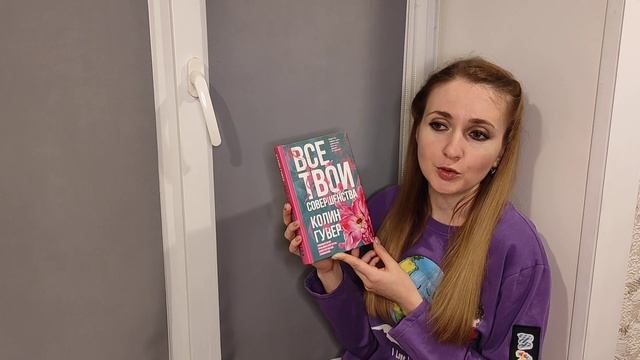 "Читаем на подоконнике": Колин Гувер - Все твои совершенства. смотреть онлайн