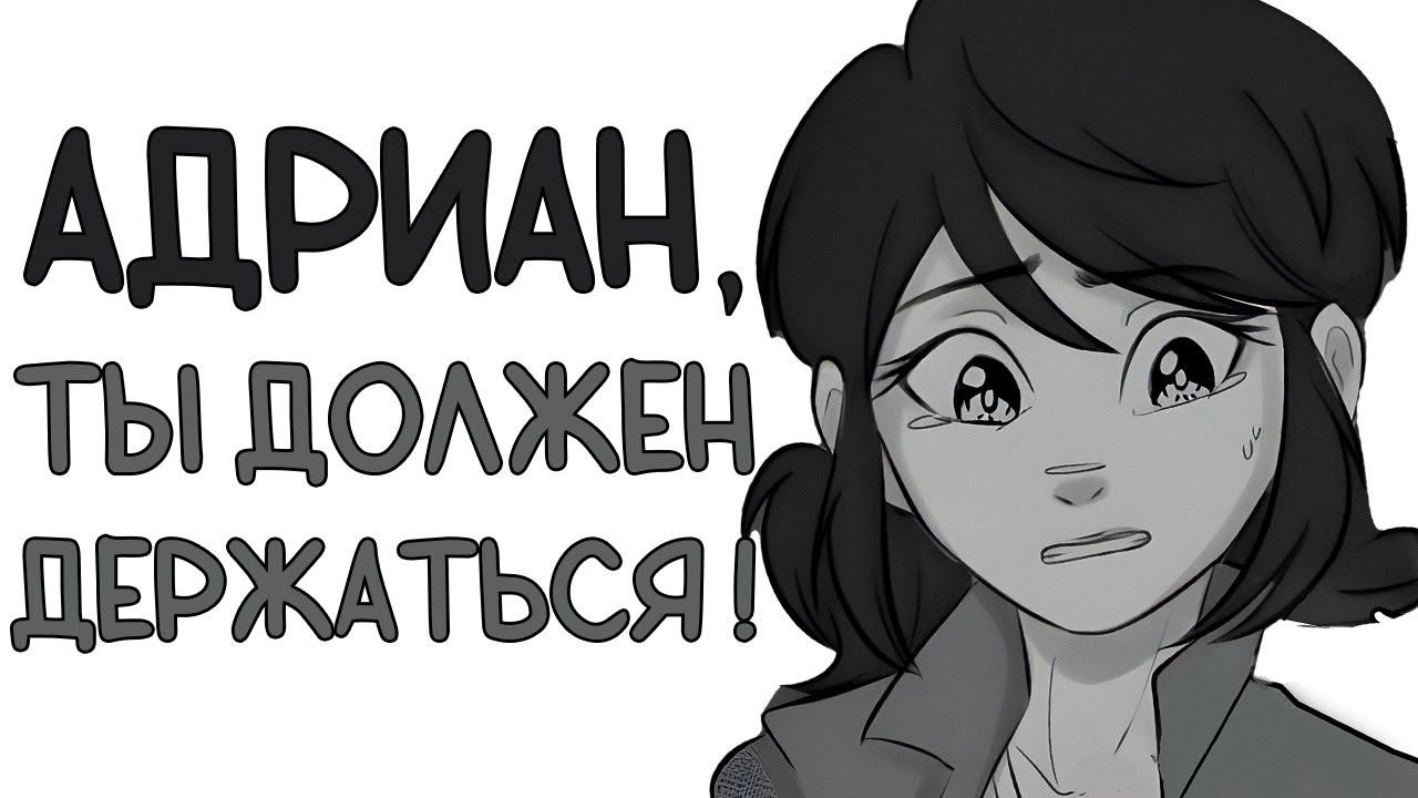 Комиксы Леди Баг и Супер Кот | Ты должен держаться ! смотреть онлайн