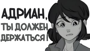 Комиксы Леди Баг и Супер Кот | Ты должен держаться !