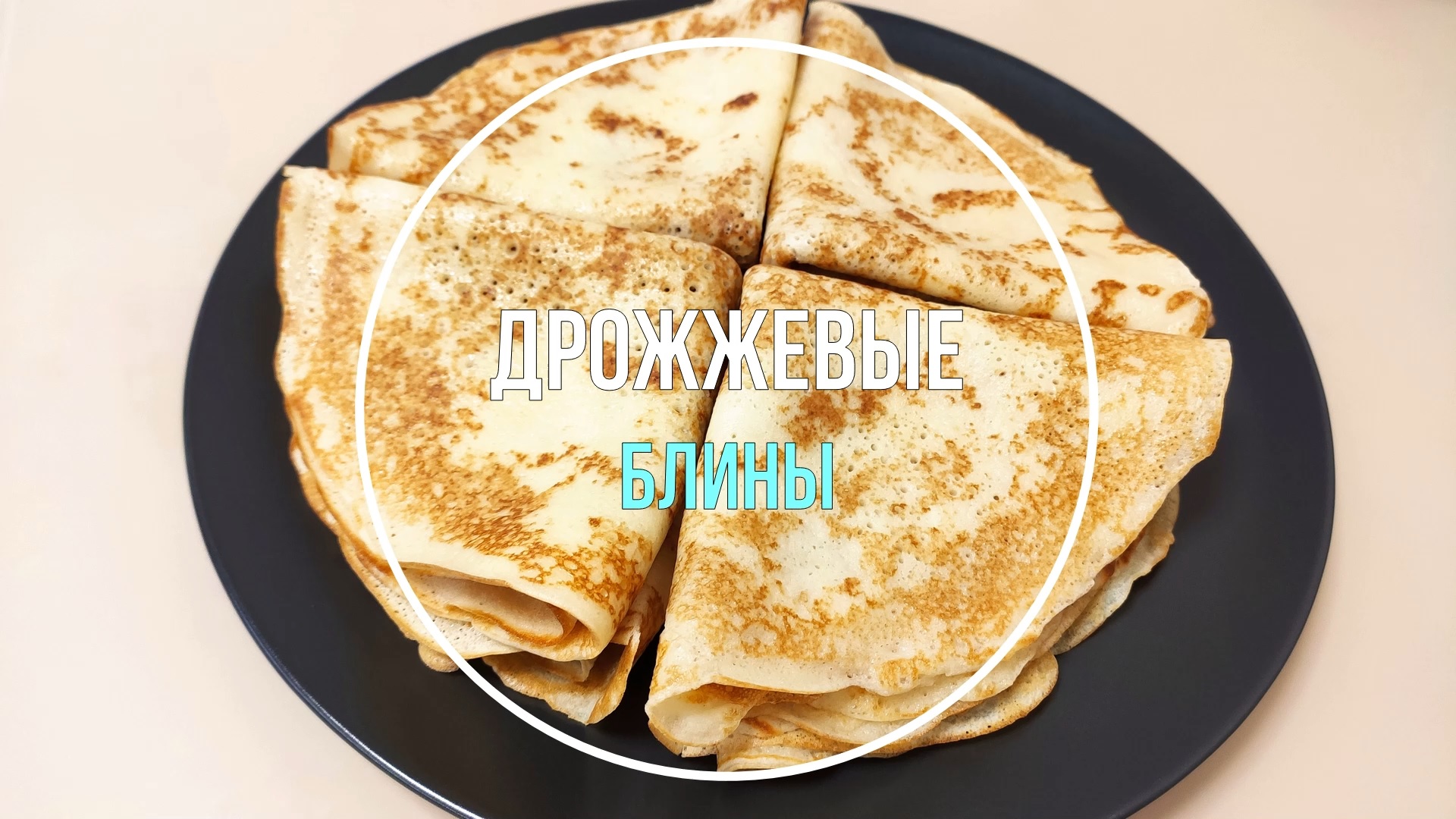 Блины на дрожжах. Ажурные, нежные смотреть онлайн