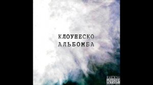 Клоунеско - Клоунеско/Klounesco_Klounesco