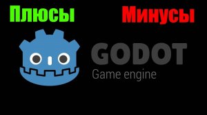 Плюсы и минусы игрового движка Godot Engine (Субъективно)