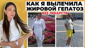 Трудно ли вылечить жировой гепатоз и возможно ли это? ЧТО ГОВОРЯТ ВРАЧИ.