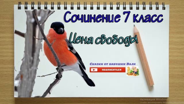 Цена Свободы Сочинение для 7 класса аудио сочинения слушать смотреть онлайн