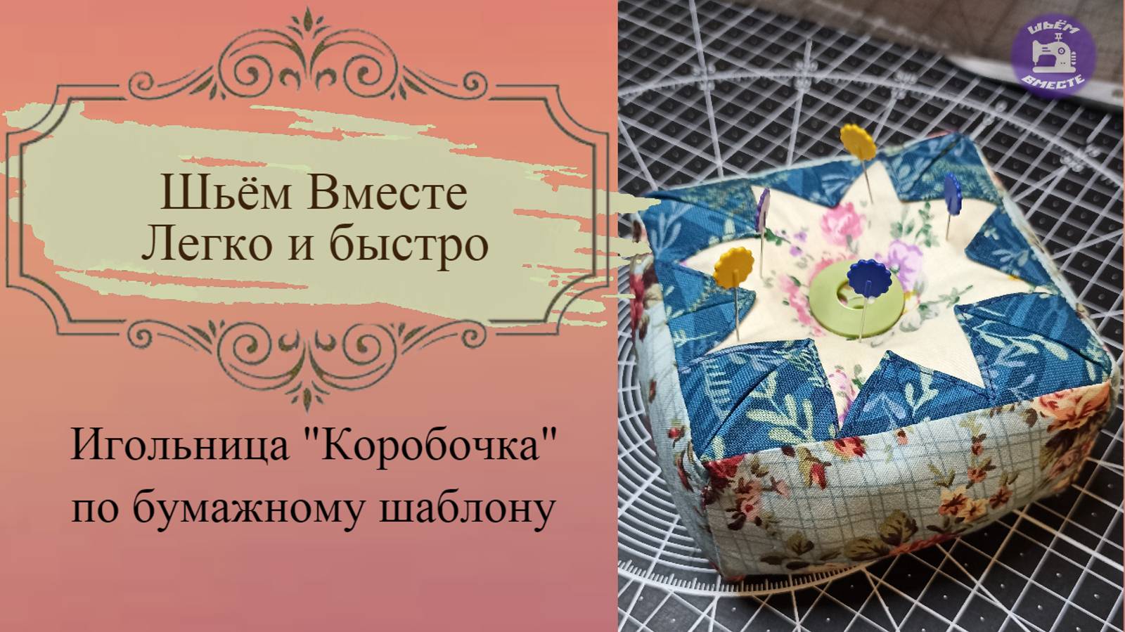 Игольница