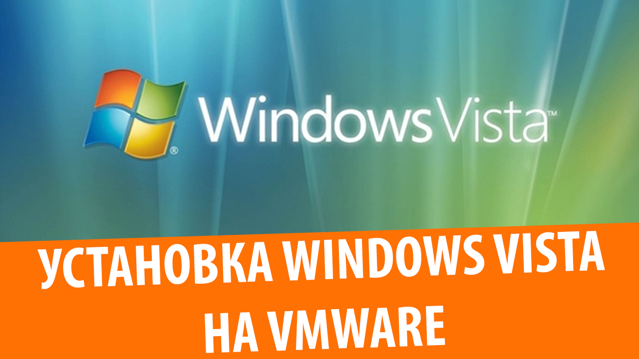 Установка Windows Vista на VMware Workstation