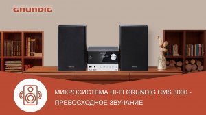 Микросистема Hi-Fi Grundig CMS 3000 - обзор