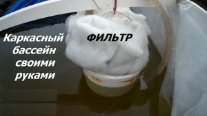 Часть 15 Фильтруем воду самодельным фильтром. Каркасный бассейн своими руками