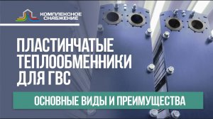 Теплообменники для горячего водоснабжения. Виды теплообменников для ГВС.