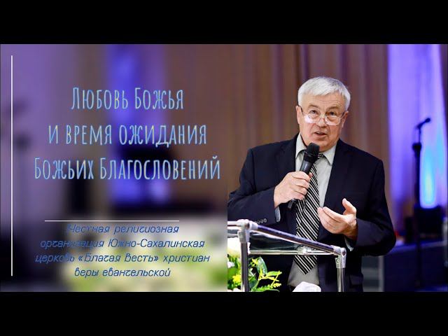 Валерий Бехтгольд: Любовь Божья и время ожидания Божьих благословений /08.05.22