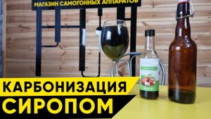 Карбонизация домашнего пива сиропом