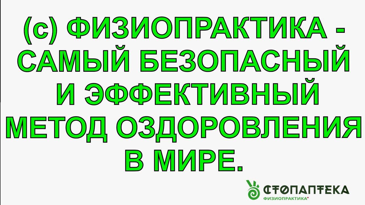 ЛУЧШИЙ МЕТОД ОЗДОРОВЛЕНИЯ В МИРЕ. ФИЗИОПРАКТИКА ПРУТКОВА ЕВГЕНИЯ. СОЛНЕЧНЫЙ РАЙ СТОПАПТЕКИ - 54