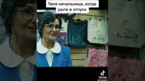 Твоя начальница, когда ушла в отпуск.