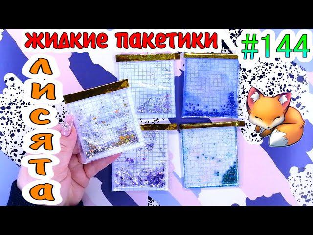 БУМАЖНЫЕ СЮРПРИЗЫ #144ЛИСЯТАПРОЗРАЧНЫЙ КРОССВОРДВКУСНЯШКИ ДЛЯLALAFANFANPANDA