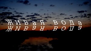 Клип "Живая вода"