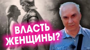 ВЛАСТЬ ЖЕНЩИНЫ! Что убивает и что возвышает отношения?  Александр Ковальчук 💬 Психолог Отвечает