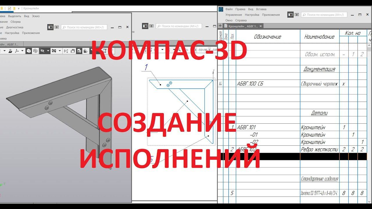 Компас 3d v18. Создание сборки с исполнениями и спецификации.