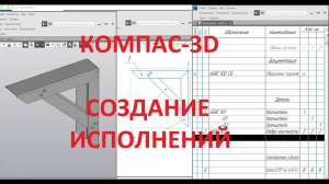 Компас 3d v18. Создание сборки с исполнениями и спецификации.