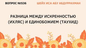 536. Разница между искренностью (ихляс) и единобожием (таухид) || Иса Абу Абдуррахман