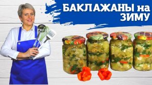 Баклажаны с чесночком на зиму. Очень вкусные!